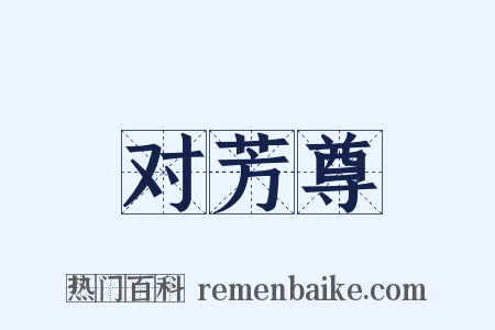 对芳尊是什么意思的图片